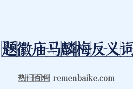 题徽庙马麟梅反义词是什么意思的图片